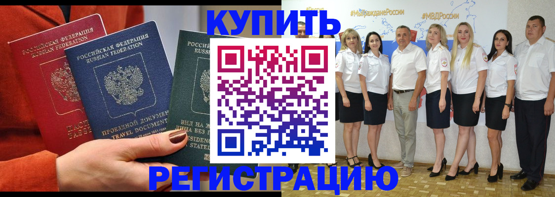 купить прописку в Ершове